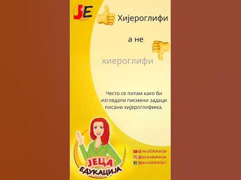 Правопис: хијероглифи или хиероглифи? - YouTube
