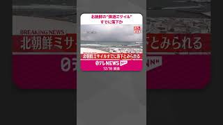 【速報】北朝鮮の“弾道ミサイル”すでに落下とみられる  #shorts