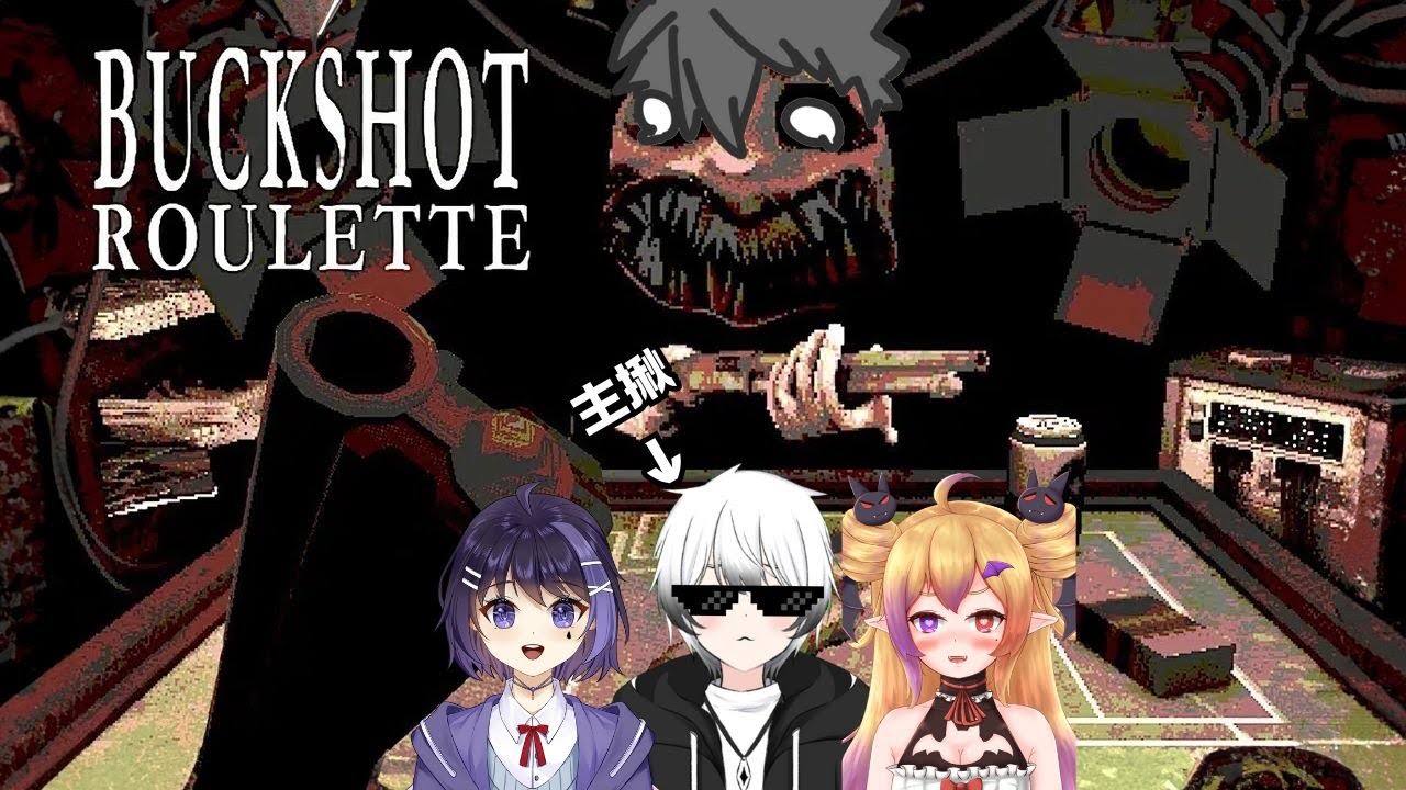 【BuckshotRoulette】初見!面對男x三人組! #歡迎初見 #歡迎掛台 (聯動對象見下方詳細) | MYViki