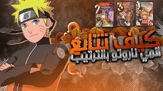 كيف تشاهد افلام ناروتو شيبودن بالترتيب | افلام ناروتو ❤️