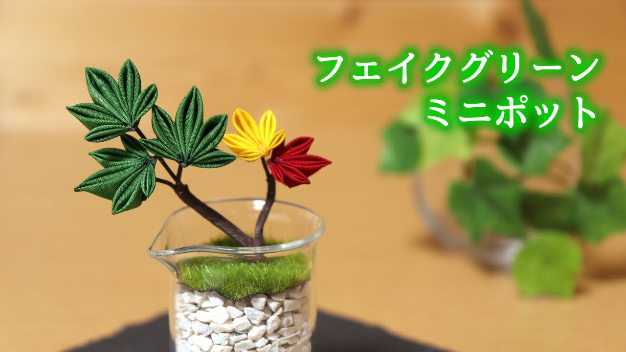【つまみ細工】ミニポットを作ってみた　フェイクグリーン「夏色もみじ」Kanzashi flower つまみ細工の作り方