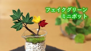 7 お茶会 パーティー フェイクグリーン ハンドメイド mqdefault.jpg