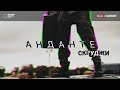 Скруджи - Анданте (премьера клипа, 2017)
