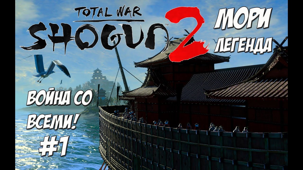 Shogun 2 Total War. Мори. Война со всеми. Легенда. #1