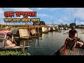 বেদে জীবনের দুঃখ-বেদনা || Bede Community of Bangladesh