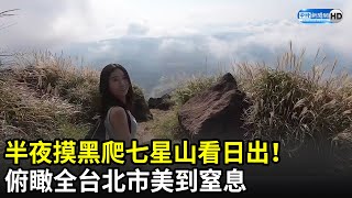 半夜摸黑爬七星山看日出！ 俯瞰全台北市美到窒息｜中時新聞網 