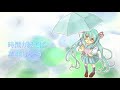 【初音ミク】晴れ模様、雨模様、恋模様