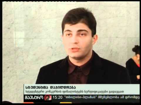 (15:00) 16/02/11 სტუდენტთა დაჯილდოვება
