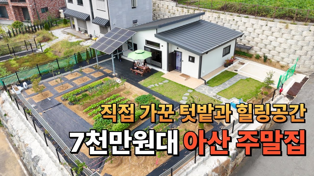 남편의 건강을 위해 지은 24평 주택, 충남 아산에 가족을 위한 힐링공간