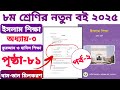 ৮ম শ্রেণির ইসলাম শিক্ষা পৃষ্ঠা ৮১ বাম_ডান মিলকরণ।। অধ্যায় ৩। কুরআন ও হাদিস।। class 8 Islam page 81