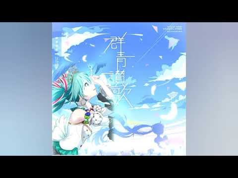 Eve —「群青讃歌」[Gunjou Sanka] -sekai ver.-  *Hatsune Miku Solo* (Thai sub)