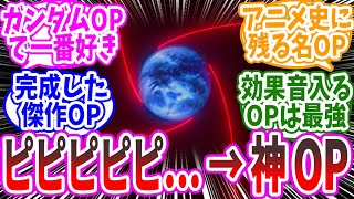 『ﾋﾟﾋﾟﾋﾟﾋﾟﾋﾟﾋﾟこのオープニング好きｗｗ』に対するみんなの反応集【ガンダム】