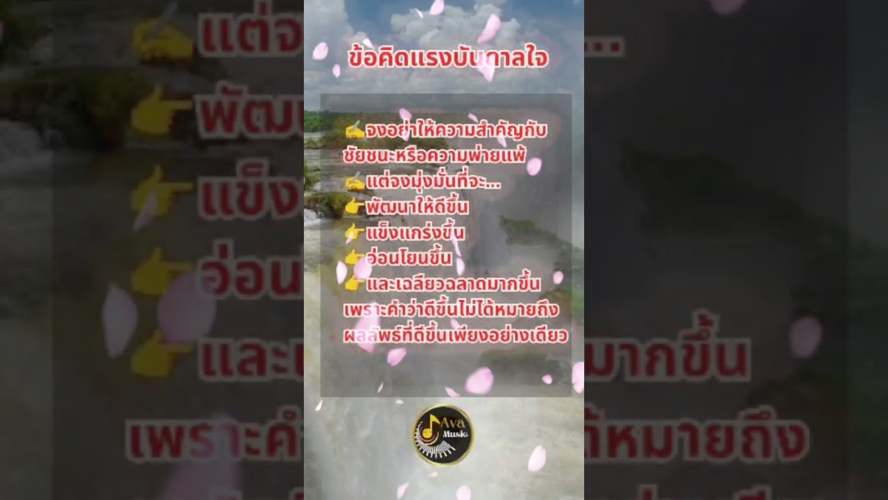 ข้อคิดแรงบันดาลใจ#กำลังใจ #พลังบวก #คำคม #ข้อคิดชีวิต #แรงบันดาลใจ