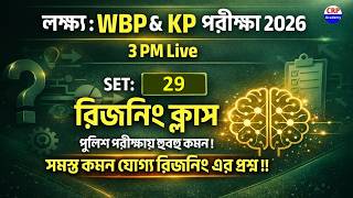 💥KP &amp; WBP 2026 রিজিনিং Live ক্লাস 29 |WBP Reasoning Class 2026 |wbp &amp; kp reasoning practice set 2026