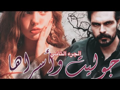 جوليت واسرها البارت 35 روايات عراقية 