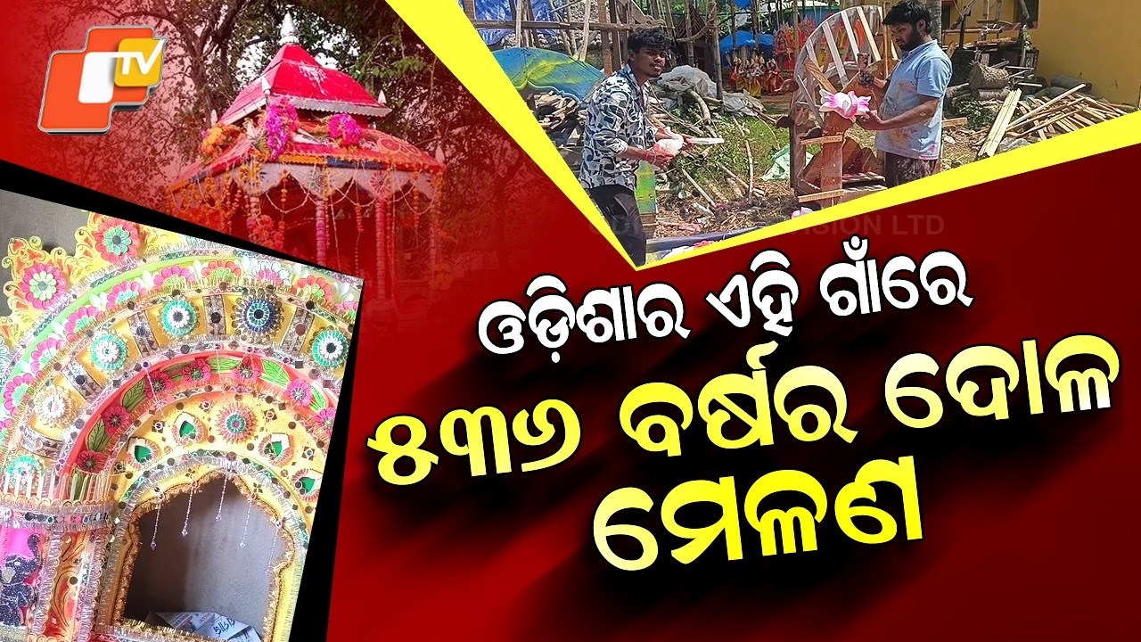 Special Story: 536-Year-Old Dol Melan Festival Celebrated with Grand Decorated Chariots in Odisha