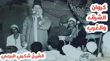 القارئ الذي رفض دخول الاذاعة 😢 الشيخ الكبير شكري البرعي رحمه الله 🌷 وتلاوة نادرة جداً من سورة التين