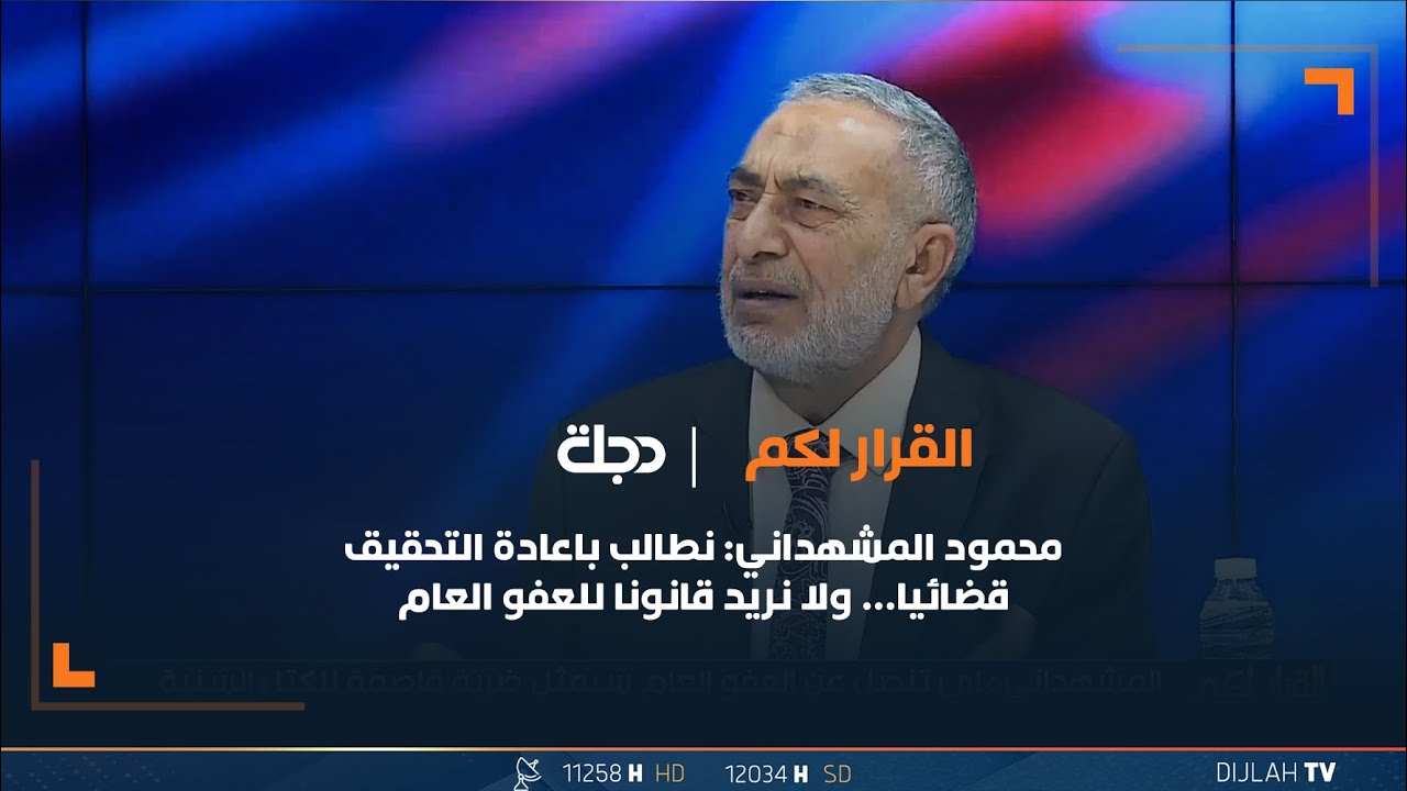 محمود المشهداني: نطالب باعادة التحقيق قضائيا… ولا نريد قانونا للعفو العام