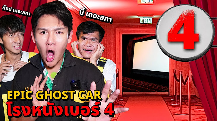 Epic Ghost Car X Bie The Ska EP.82 พิสูจน์ผี!! โรงหนังเบอร์ 4 (ผีเยอะโคตรๆ)