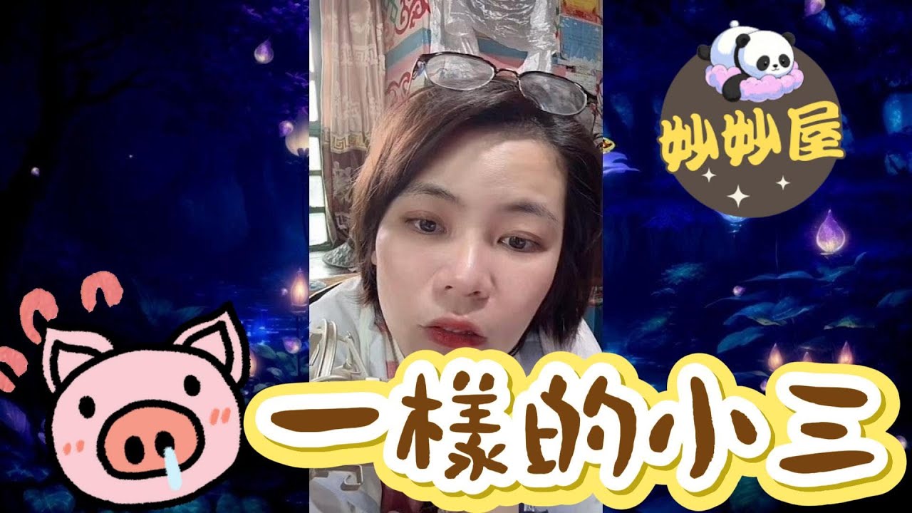 豬🐖一樣的小三#小元姐姐#情感故事#睡前故事#搞笑視頻