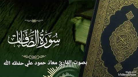 سورة الصافات تلاوة خاشعة بصوت القارئ معاذ حمود علي حـفـظـه الله