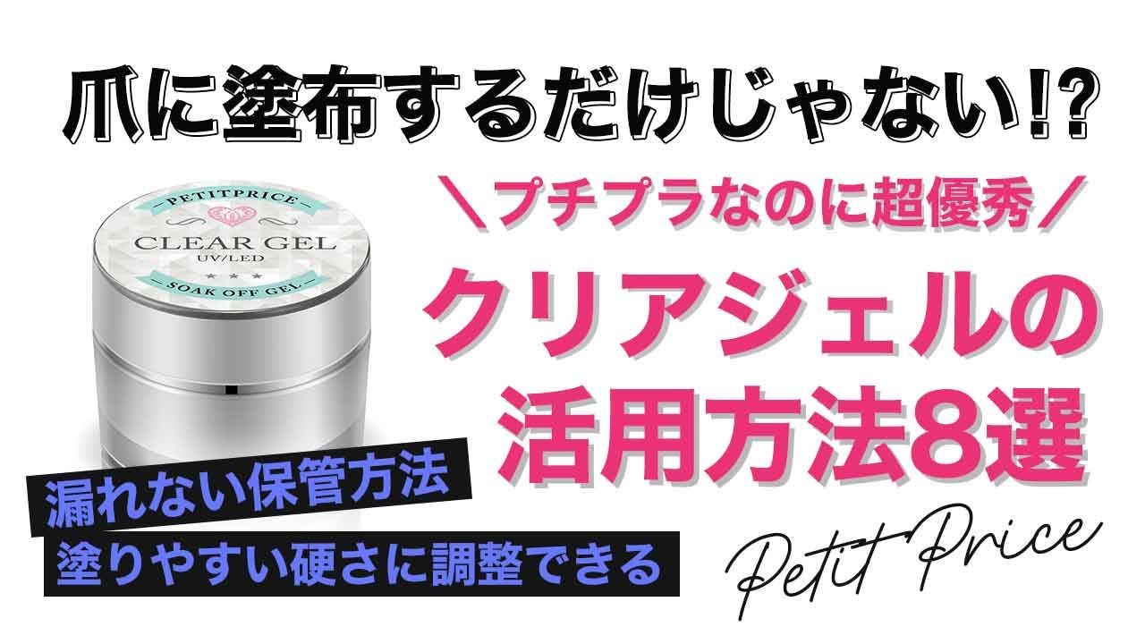 クリアジェル】爪に塗るだけじゃない!?プチプラなのに優秀すぎるクリア