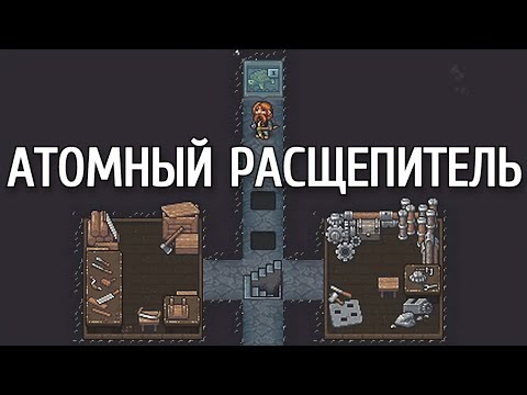 Dwarf Fortress - Гайд - Атомный дезинтегратор