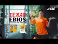 エビオス WEBCM 「リズム筋トレ」篇 30秒