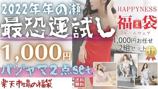 【楽天福袋】※クジ運が悪い人は絶対に買わないでください※2点で1000円のルームウェア福袋！病院のパジャマではありません