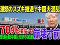 【中国切り捨て】スズキが中国完全撤退の大英断！その神采配に世界中が脱中国を加速！