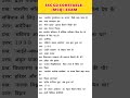 SSC GD CONSTABLE 😶| 10 MCQ | FULL TARUARI #shorts #study #rajeshthan #police #rpc #upsc