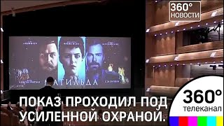 Премьерный показ фильма Алексея Учителя "Матильда" прошёл в Петербурге