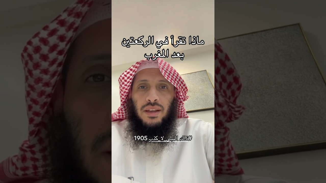 ماذا تقرأ في الركعتين بعد المغرب