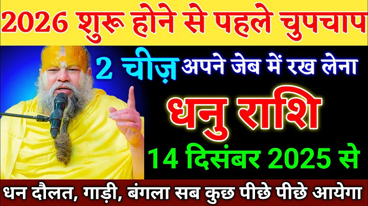 धनु राशि वालों 12 दिसंबर 2025 से धन दौलत गाड़ी बंगला पीछे पीछे आएगी। Dhanu Rashi 