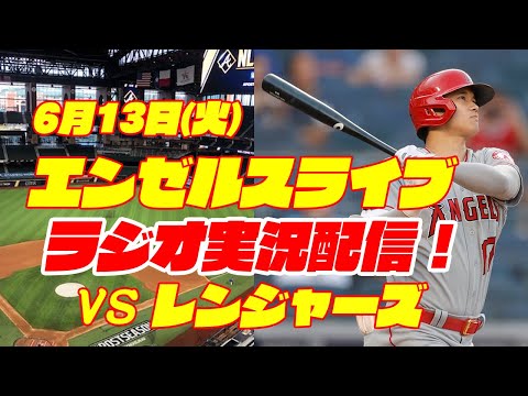 【エンゼルス】【大谷翔平】エンゼルス対レンジャーズ 6/13 【野球実況】