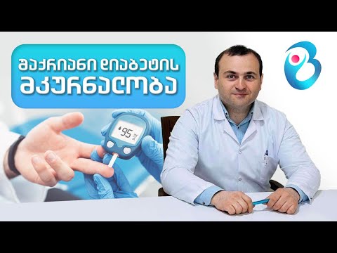 შაქრიანი დიაბეტის მკურნალობა