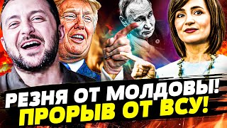 видео: 🎯МИГ НАЗАД! САНДУ ДЕРЗКО УДАРИЛА: МОЛДОВА БРУТАЛЬНО РВЁТ МОСКВУ! АДСКИЙ ТРИУМФ КИЕВА | Горячая точка картинка: 🎯МИГ НАЗАД! САНДУ ДЕРЗКО УДАРИЛА: МОЛДОВА БРУТАЛЬНО РВЁТ МОСКВУ! АДСКИЙ ТРИУМФ КИЕВА | Горячая точка