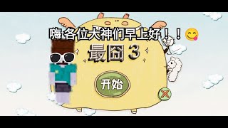 [最囧😳3]脑洞手游🤣🤣[最囧3]玩了好久好久😅😅(最囧游戏)中文语音!!全新一集!!第二集 screenshot 5