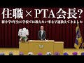 【神回】小学校入学式の祝辞で感動の拍手！
