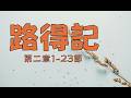 2026.05.22 路得記第二章1~23節
