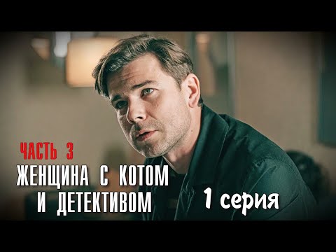 Женщина С Котом И Детективом 3 Сезон 1 Серия Мелодрама 2024