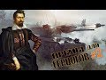 War Thunder - Премы для Герцогов #2