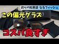 間違いなくコスパ最強…！釣りに使える偏光サングラスがコレ
