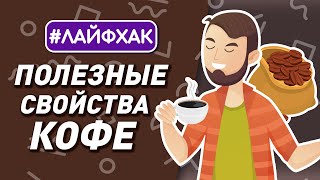 полезные свойства кофе! | лайфхаки с кофе для здоровья 12+