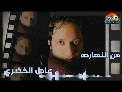 عادل الخضري  من النهاردة البوم ياويلك