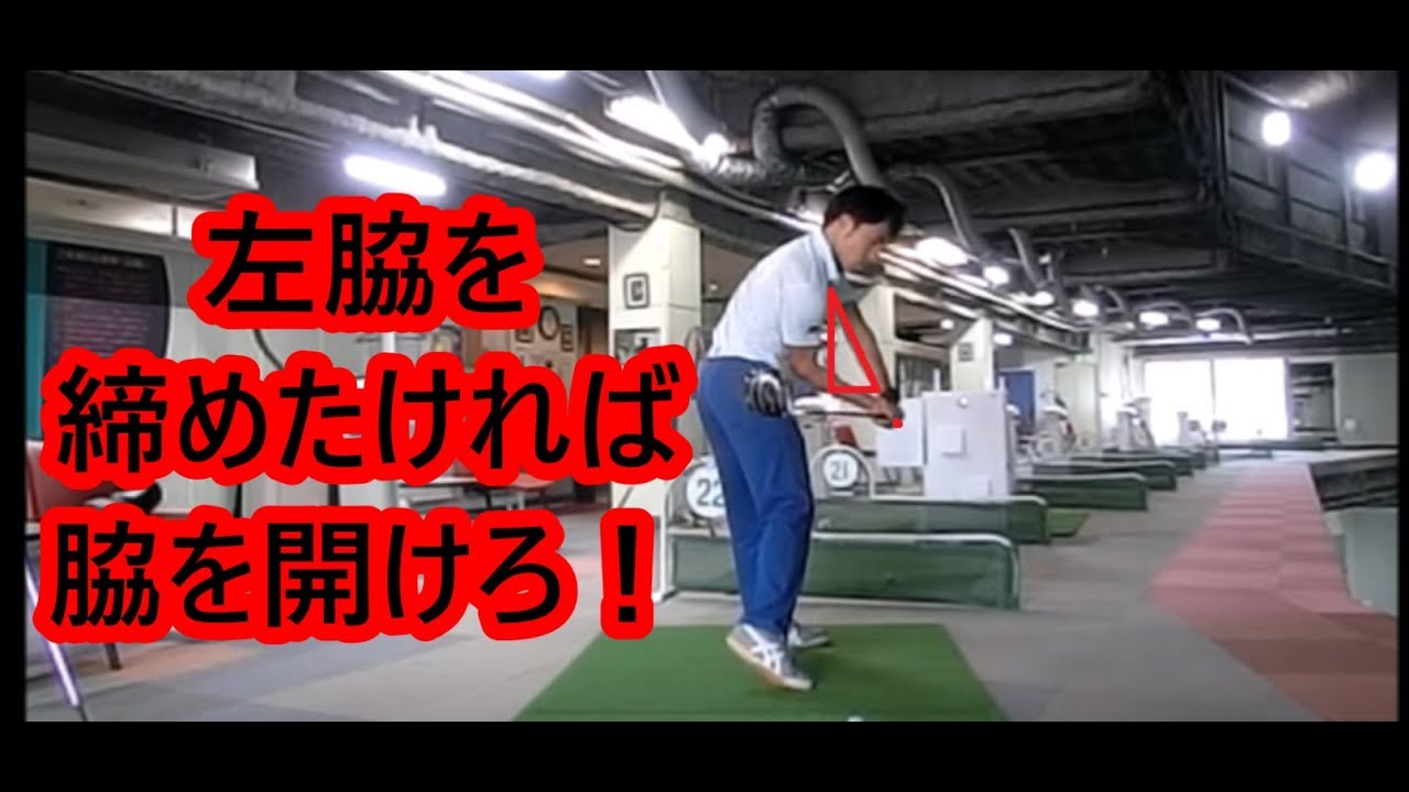 左脇を締め続けてはダメ 左ひじが抜けないスイングを作る方法 総集編 Haradagolf 動画レッスンチャンネル ゴルフの動画