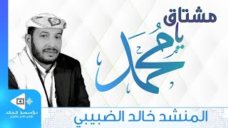 مشتاق يا محمد | كلمات وأداء المنشد خالد الضبيبي