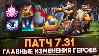 Патч 7.31 | Новые Скиллы И Аганимы | Самые Важные Изменения Героев | Dota 2