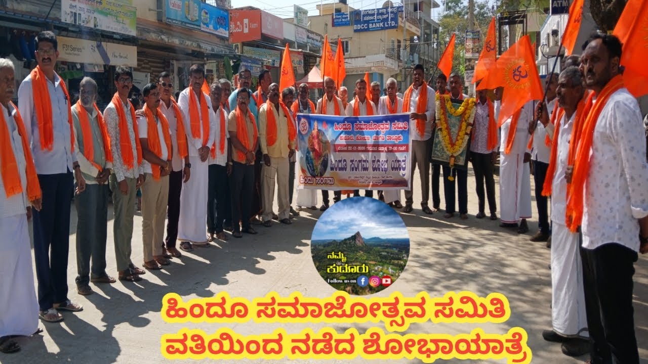 ಹಿಂದೂ  ಸಮಾಜೋತ್ಸವ ಸಮಿತಿ ವತಿಯಿಂದ ಕುದೂರಿನಲ್ಲಿ ಶೋಭಾಯಾತ್ರೆ🚩