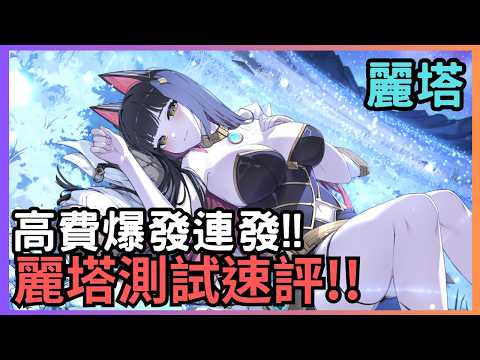 【卡厄思夢境】麗塔 - 時間超越!!高費爆發連發!!記憶碎片、卡片閃光、配隊速評